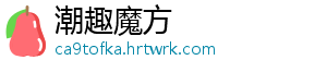 潮趣魔方